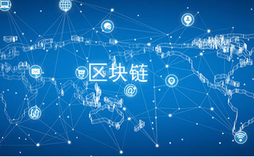 什么是區(qū)塊鏈技術(shù)？可以帶來怎樣的變革？