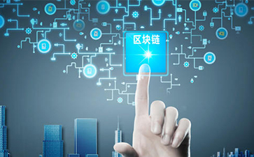 什么是區(qū)塊鏈技術(shù)？可以帶來怎樣的變革？