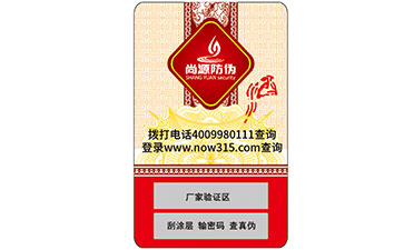 不干膠防偽標(biāo)識