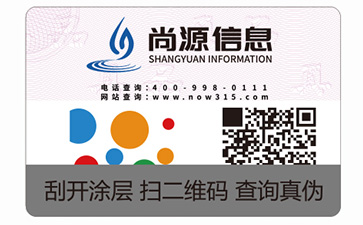 不干膠防偽標(biāo)識