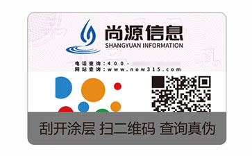 數(shù)碼防偽標(biāo)識(shí)